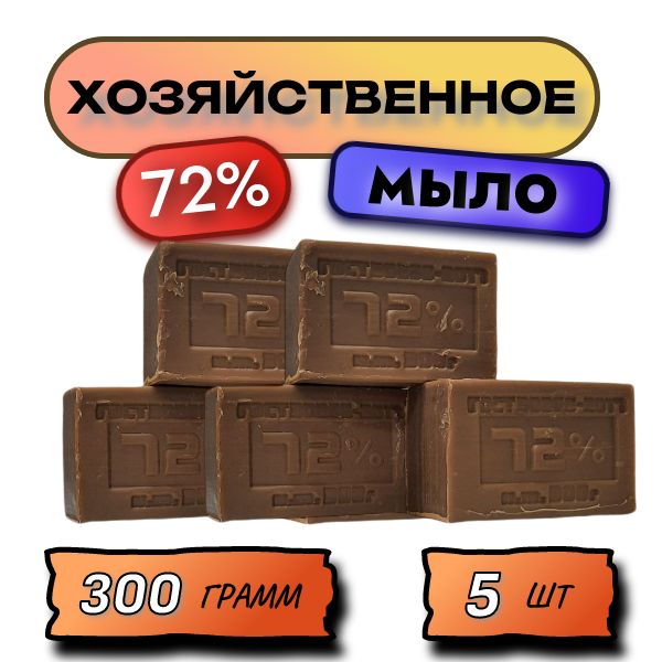 Мыло 300г хозяйственное 72% 5 шт