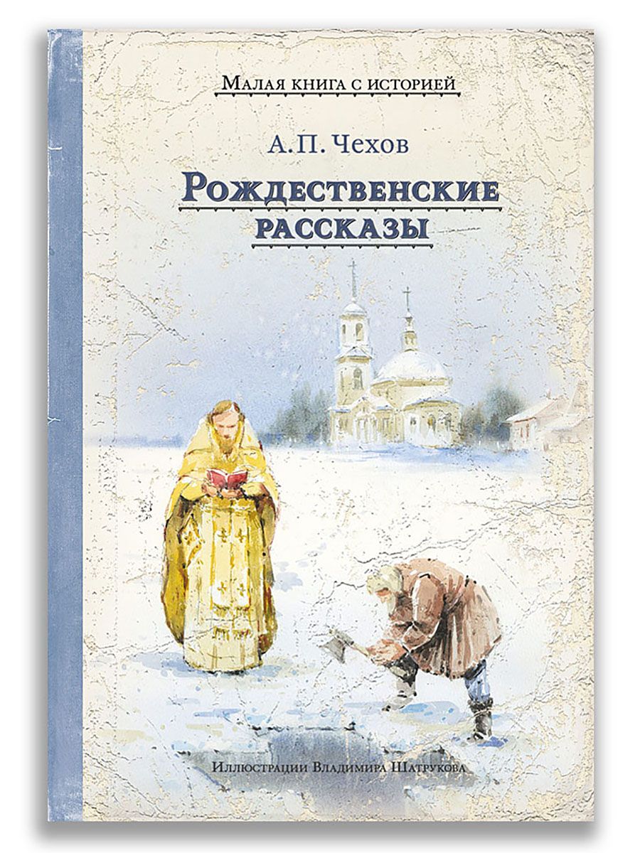 Рождественские рассказы (Чехов А.П.) | Чехов Антон Павлович