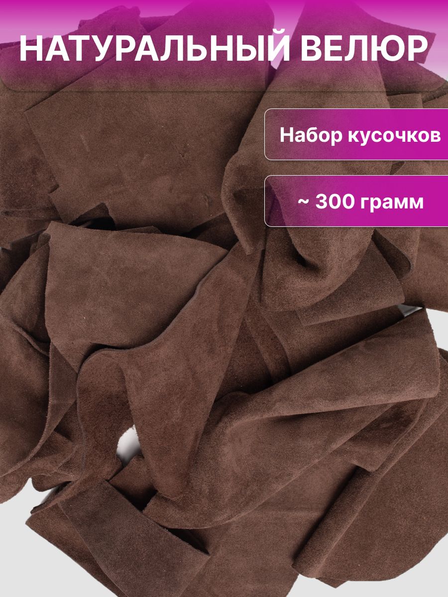 Лоскутывелюракускинатуральнойзамшидлярукоделия,RichLineAccessories,ИП-ККВ_Grey-coffe