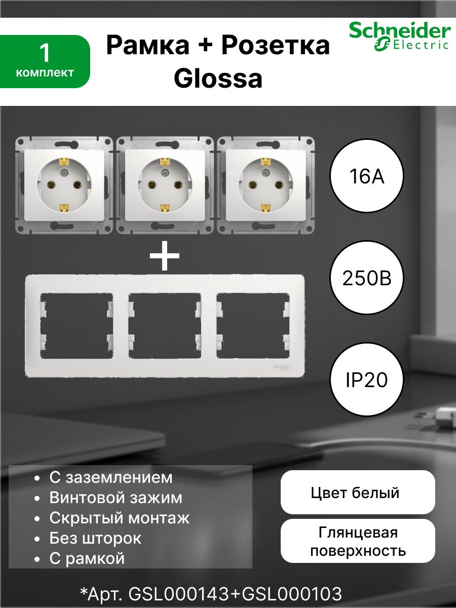 Розетка с заземлением, 16А, белый GSL000143 (3шт) + Рамка 1-постовая универсальная Systeme Electric (Schneider Electric) белый Glossa GSL000103