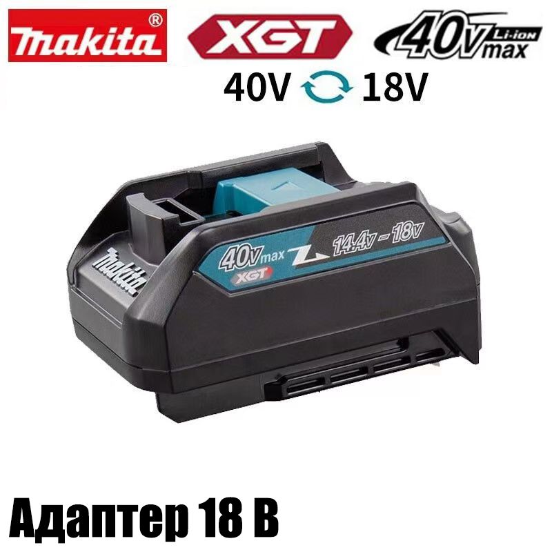 MakitaADP1040V-18VАдаптердляпреобразованиязарядки(191C11-5)*1