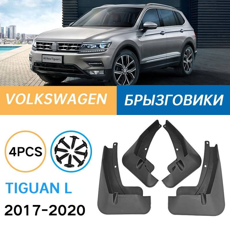 Крыло для автомобиля, арт. Подходит для Volkswagen Tiguan L 2017-2020 Брызговики Крыло для автомобиля Простой внешний вид