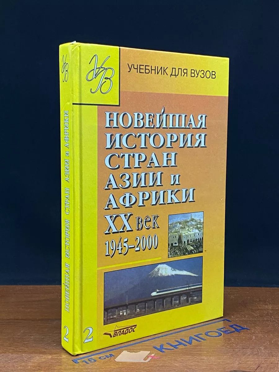 Новейшая история стран Азии и Африки. 20 век. Часть 2