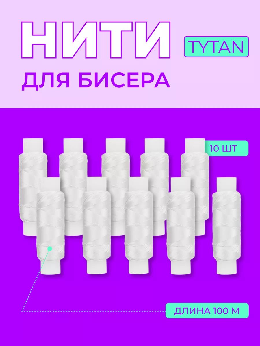 Нить для бисера Tytan, цв.белый, 10 шт по 100м.