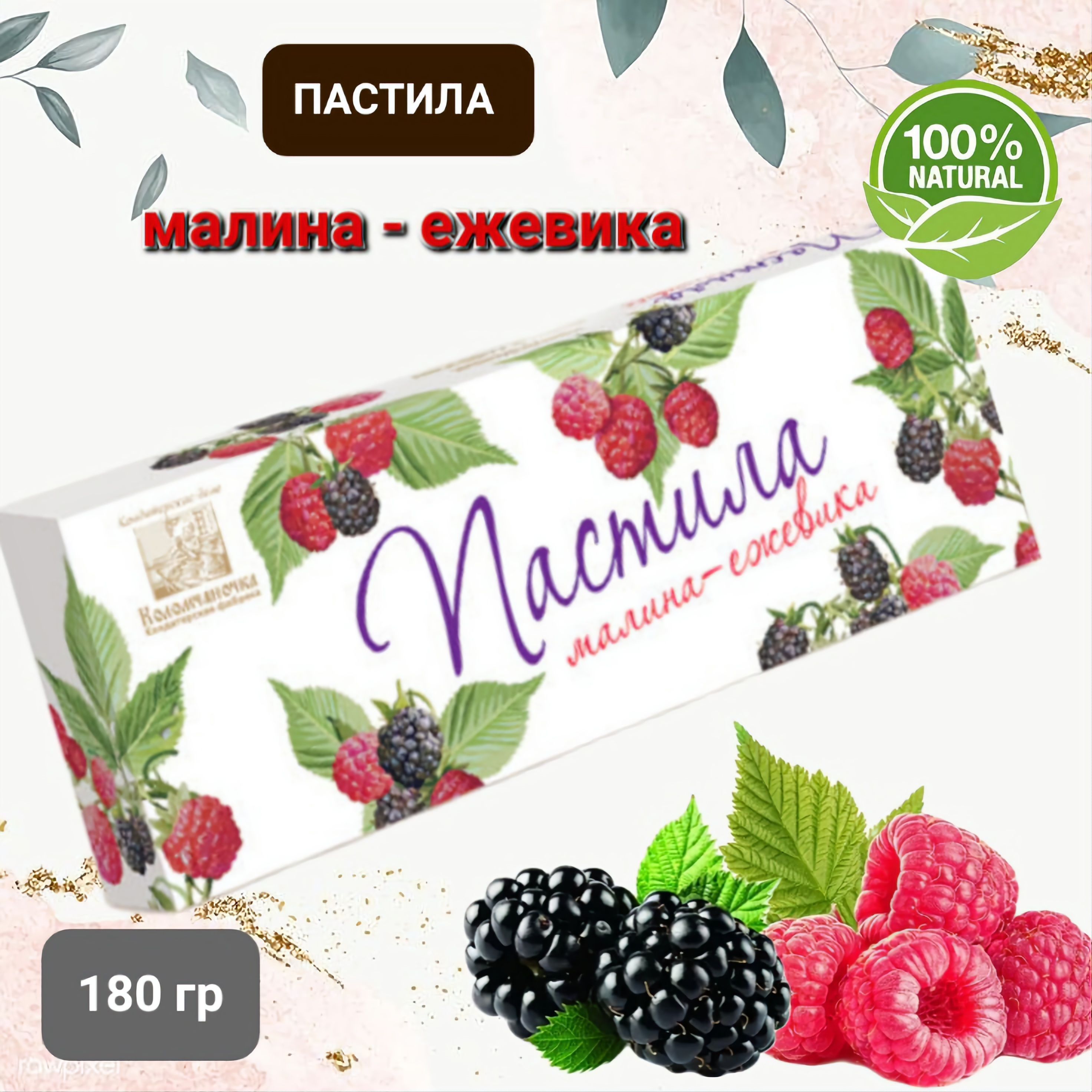 Пастила "Коломчаночка" малина-ежевика, 180гр