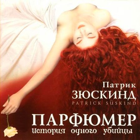 Аудиокнига диск MP3 Зюскинд Патрик | Зюскинд Патрик