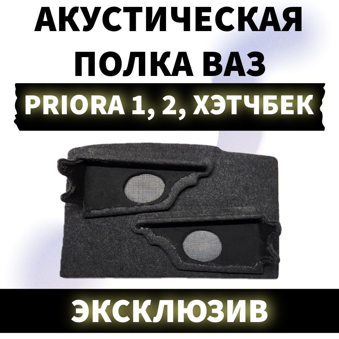 Задняя акустическая полка Приора Хэтчбек 2172, 21724 с опорами.(16*12)