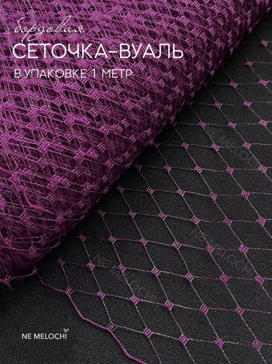 Ткань . Вуаль для шляп 1 метр