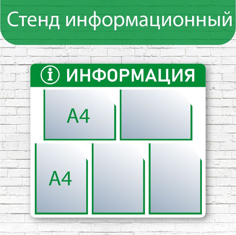 Стенд информационный 750*660, 5 карманов А4 зелёный / доска информационная / стенд с карманами