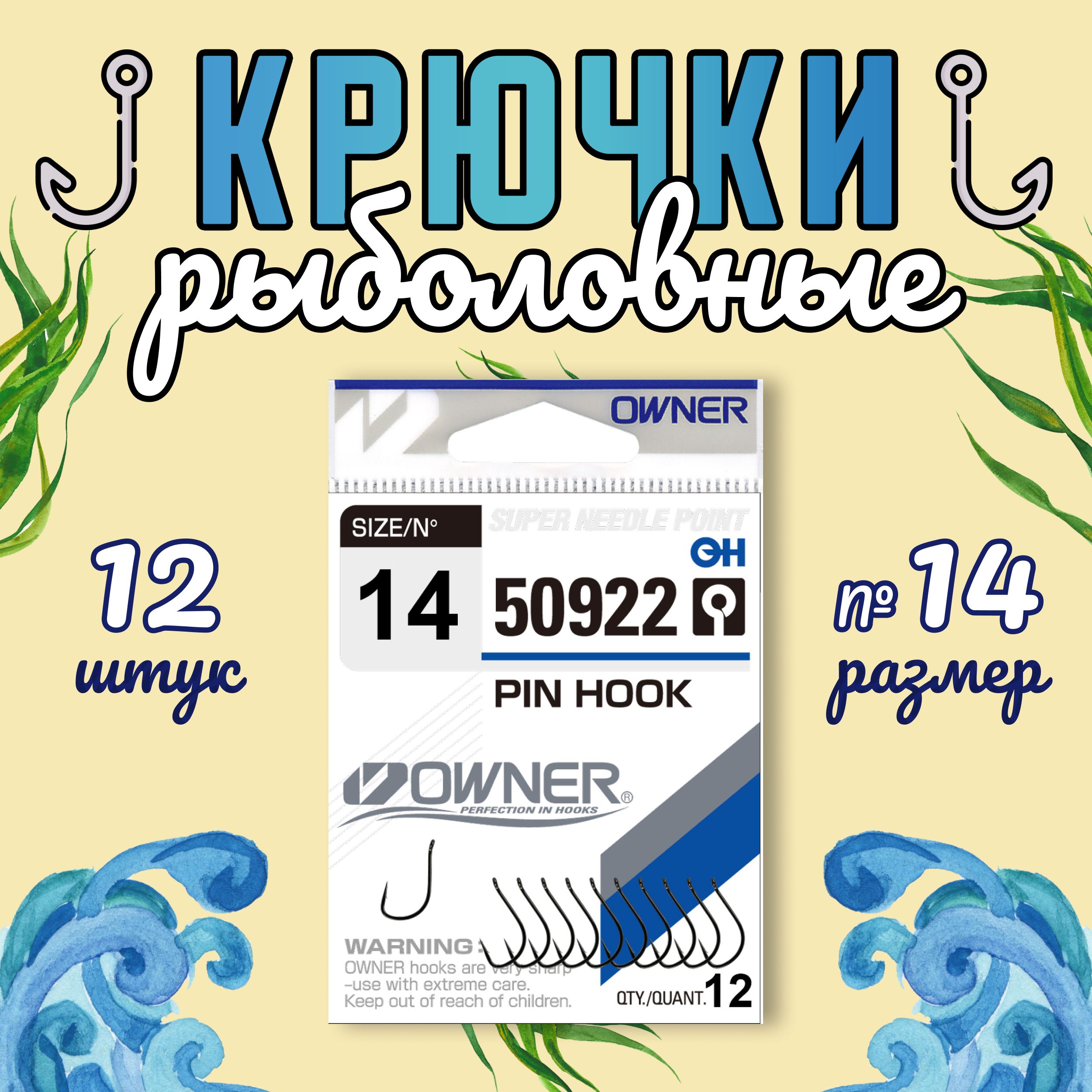 OWNER Крючок Pin Hook BC №14 12шт