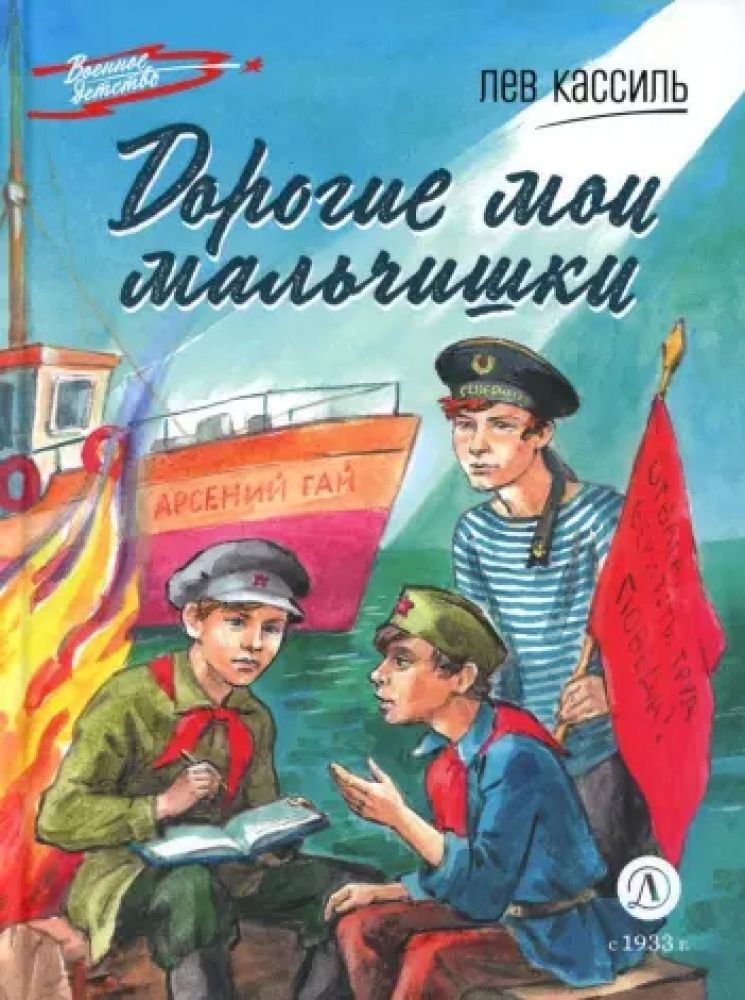 Л а дорогие мои мальчишки прочитать. Л а дорогие мои мальчишки прочитать
