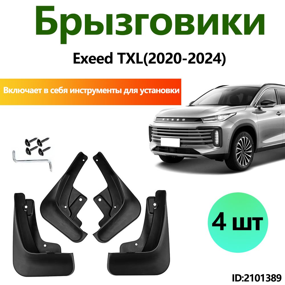 Брызговики EXEED TXL аксессуары защиты для автомобиля передние и задние защита крыльев тюнинг на подкрылки