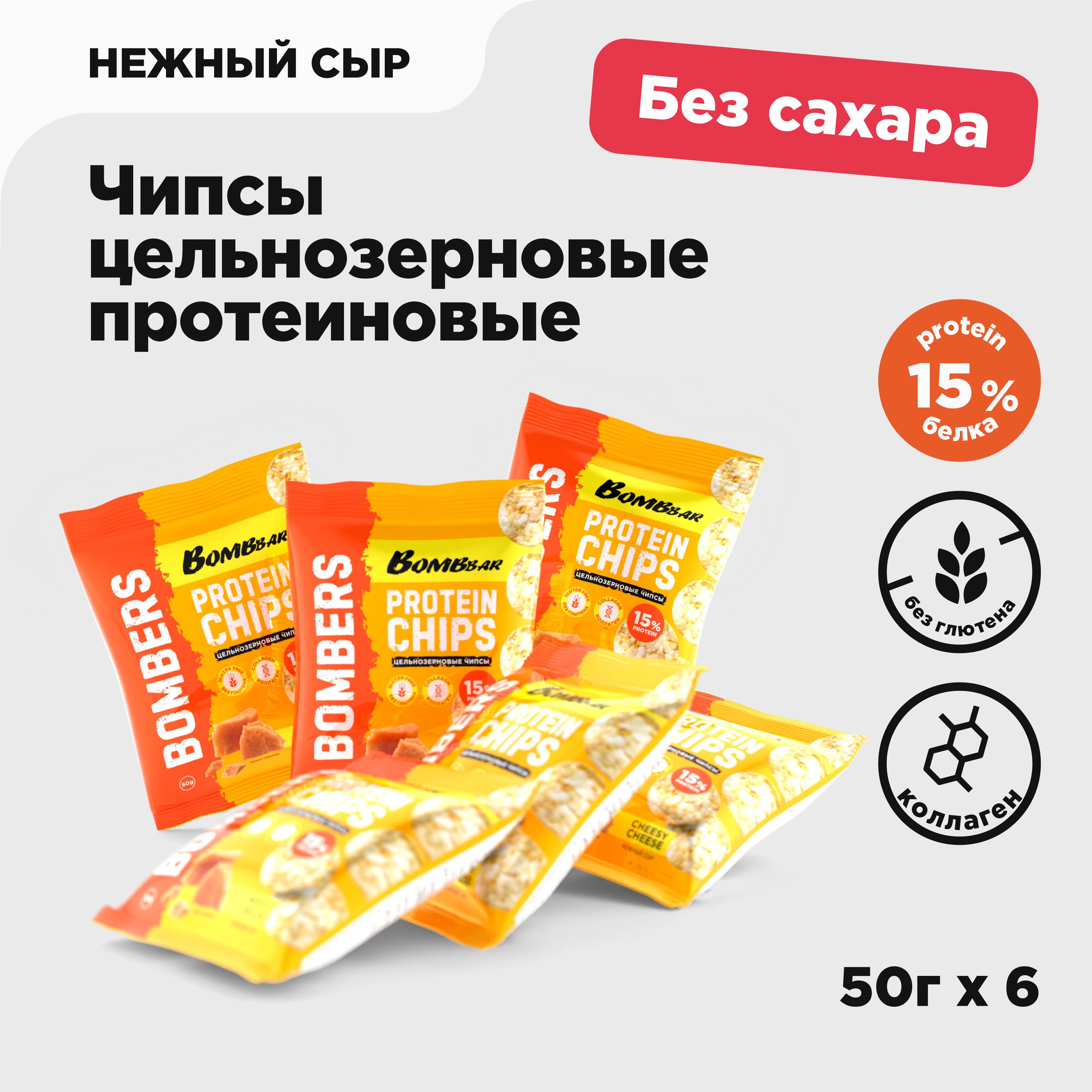 Bombbar Чипсы протеиновые цельнозерновые с коллагеном "Нежный сыр", 6шт х 50г