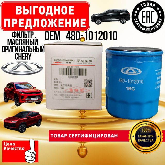 Фильтр масляный CHERY; TIGGO; OMODA; EXEED; JETOUR; KAIYI; ОЕМ 480-1012010