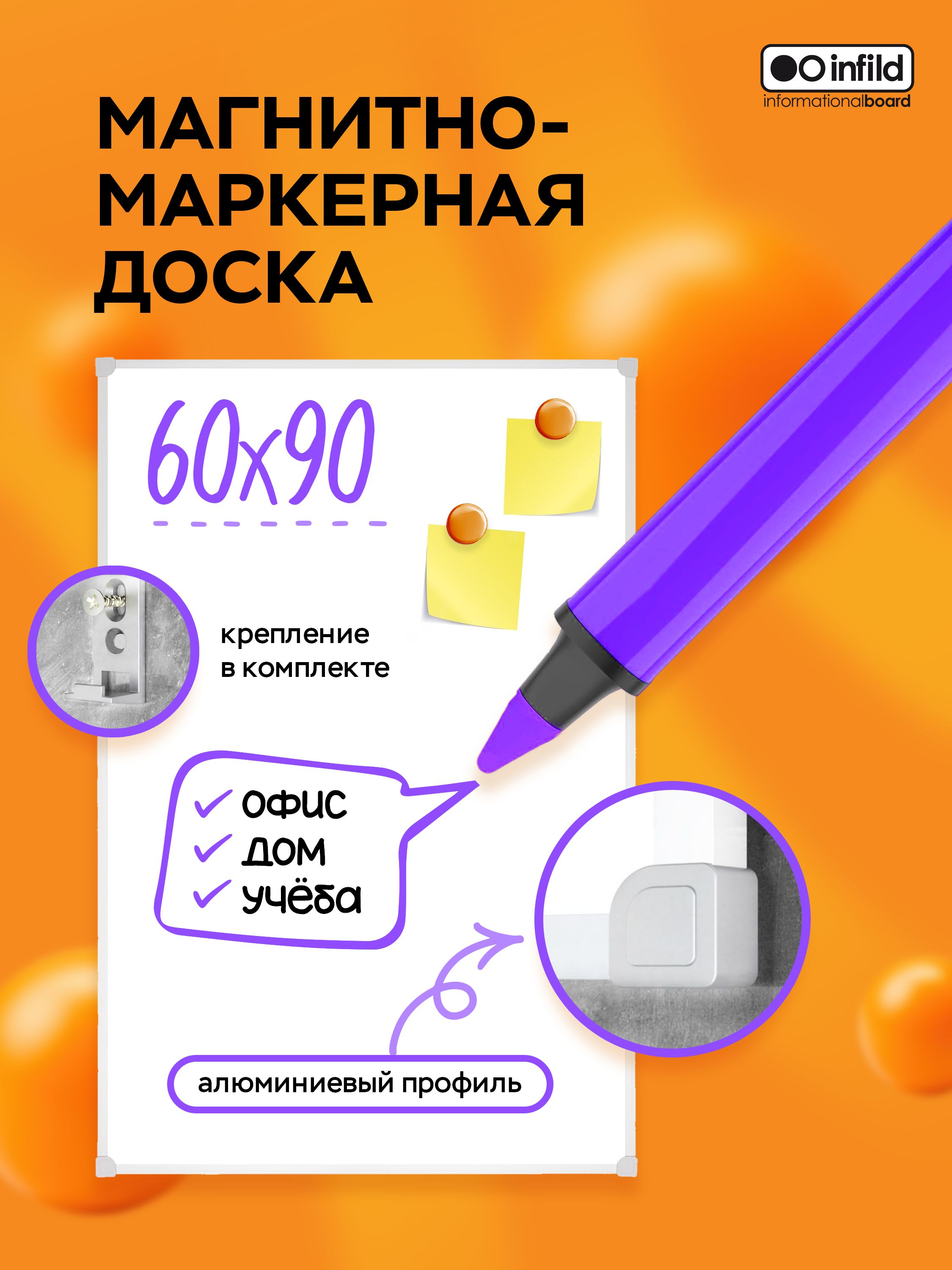 Infild Decor Доска магнитно-маркерная 90 x 60 см