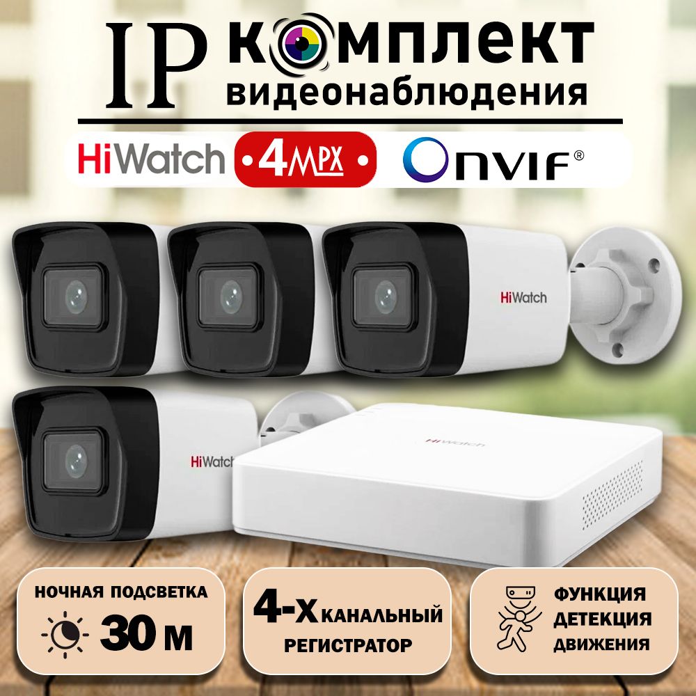 Готовый цифровой IP/POE комплект видеонаблюдения Hiwatch на 4 уличные камеры 4MP / Уличный IP POE комплект видеонаблюдения на 4 цилиндрические камеры POE/12V 2560х1440P