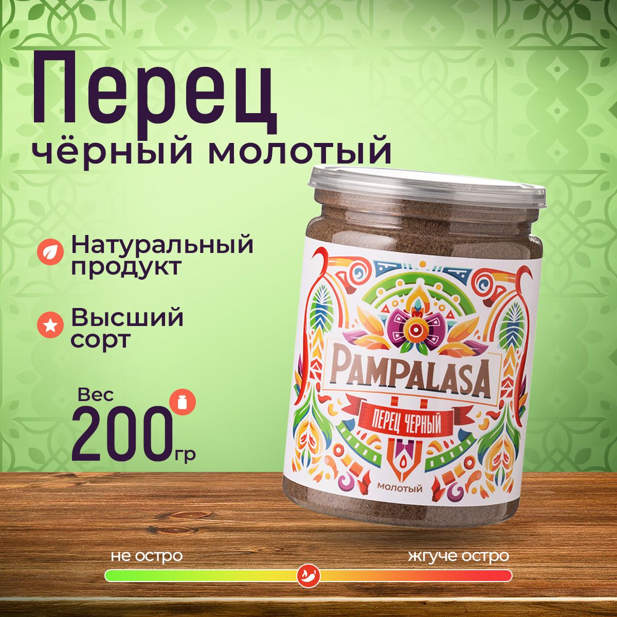 Перец черный молотый, натуральный, 200 грамм, Pampalasa