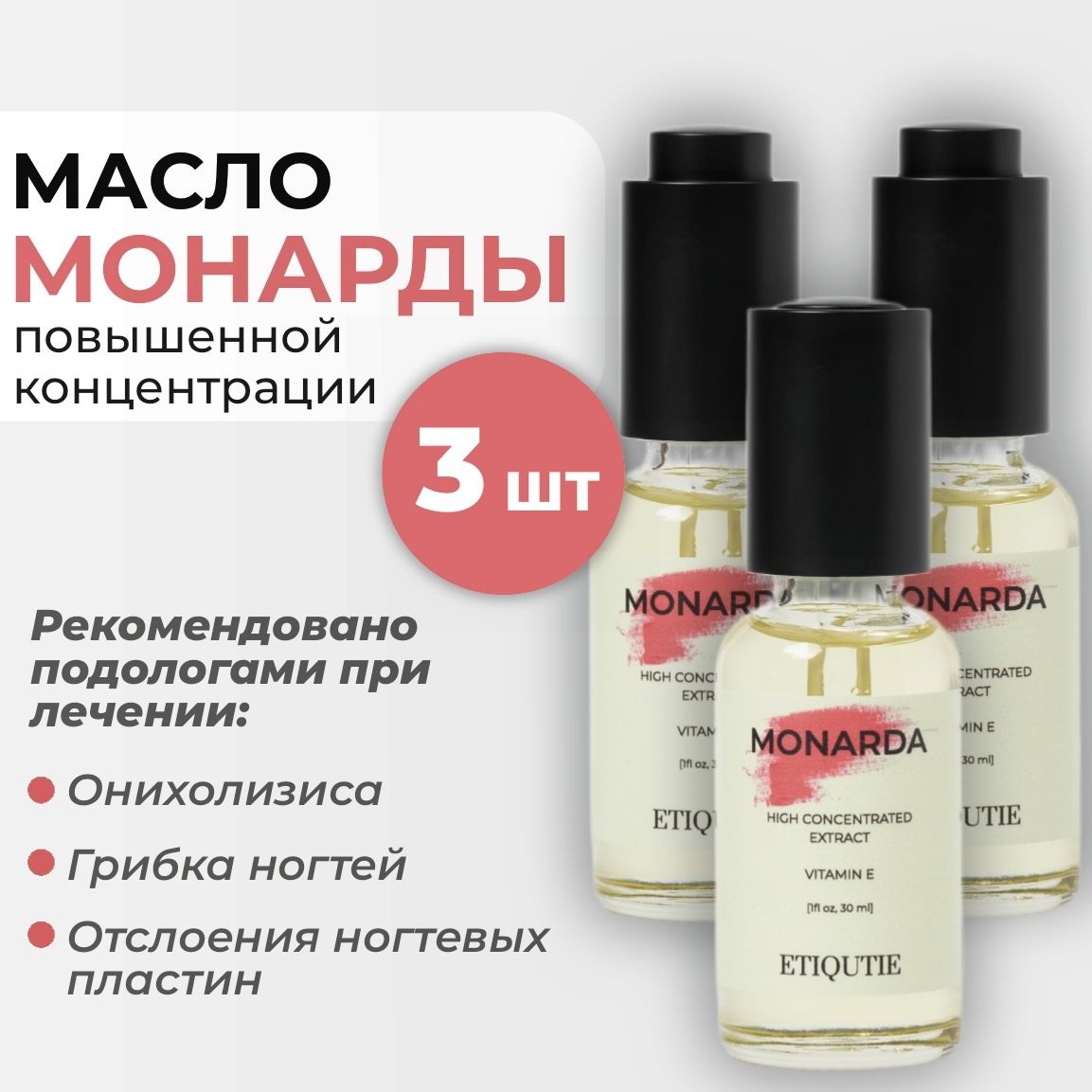 Масло монарды ETIQUTIE для ногтей от онихолизиса, грибка, для кутикул 3 флакона по 30мл