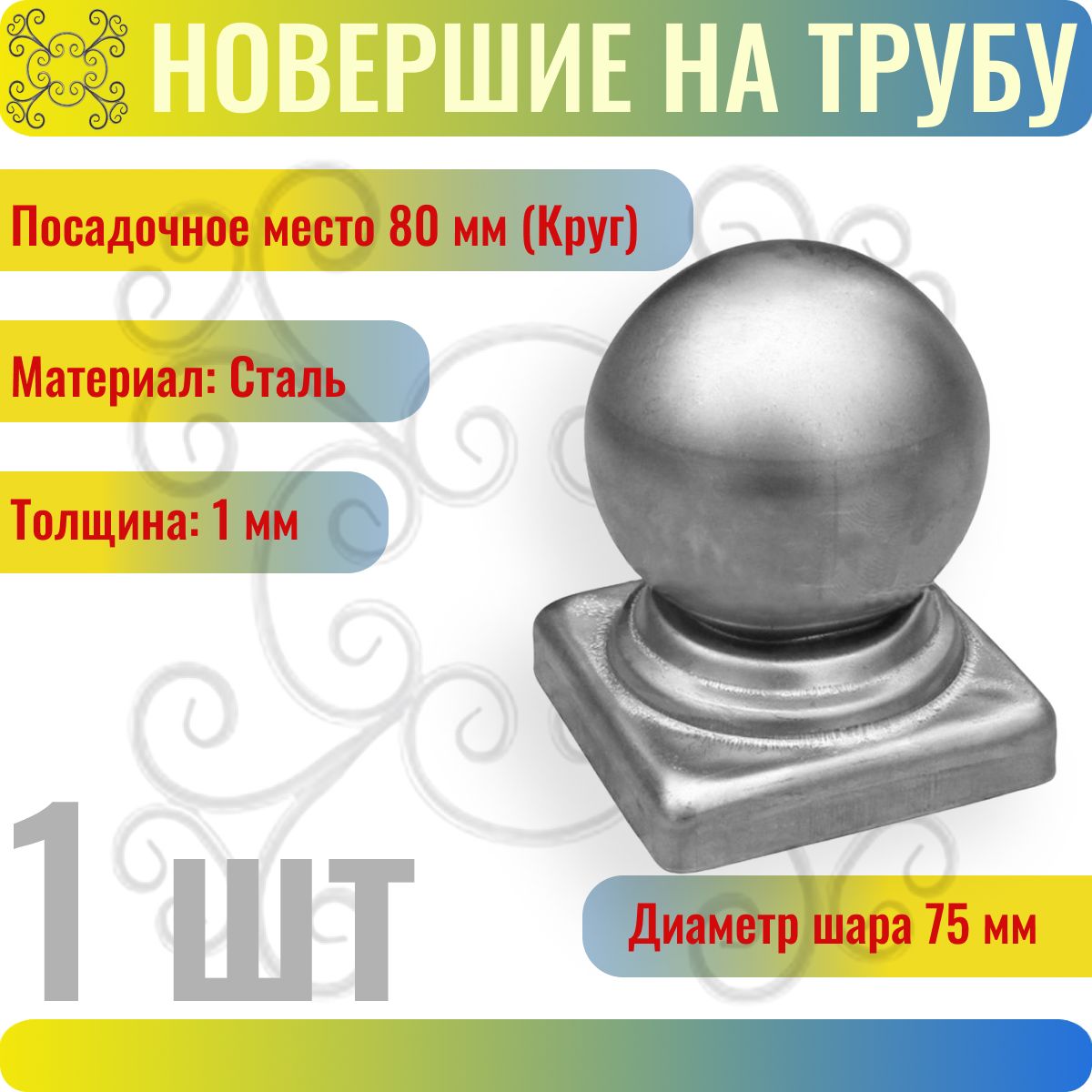 Заглушка навершие на трубу 80х80 мм - 1 шт