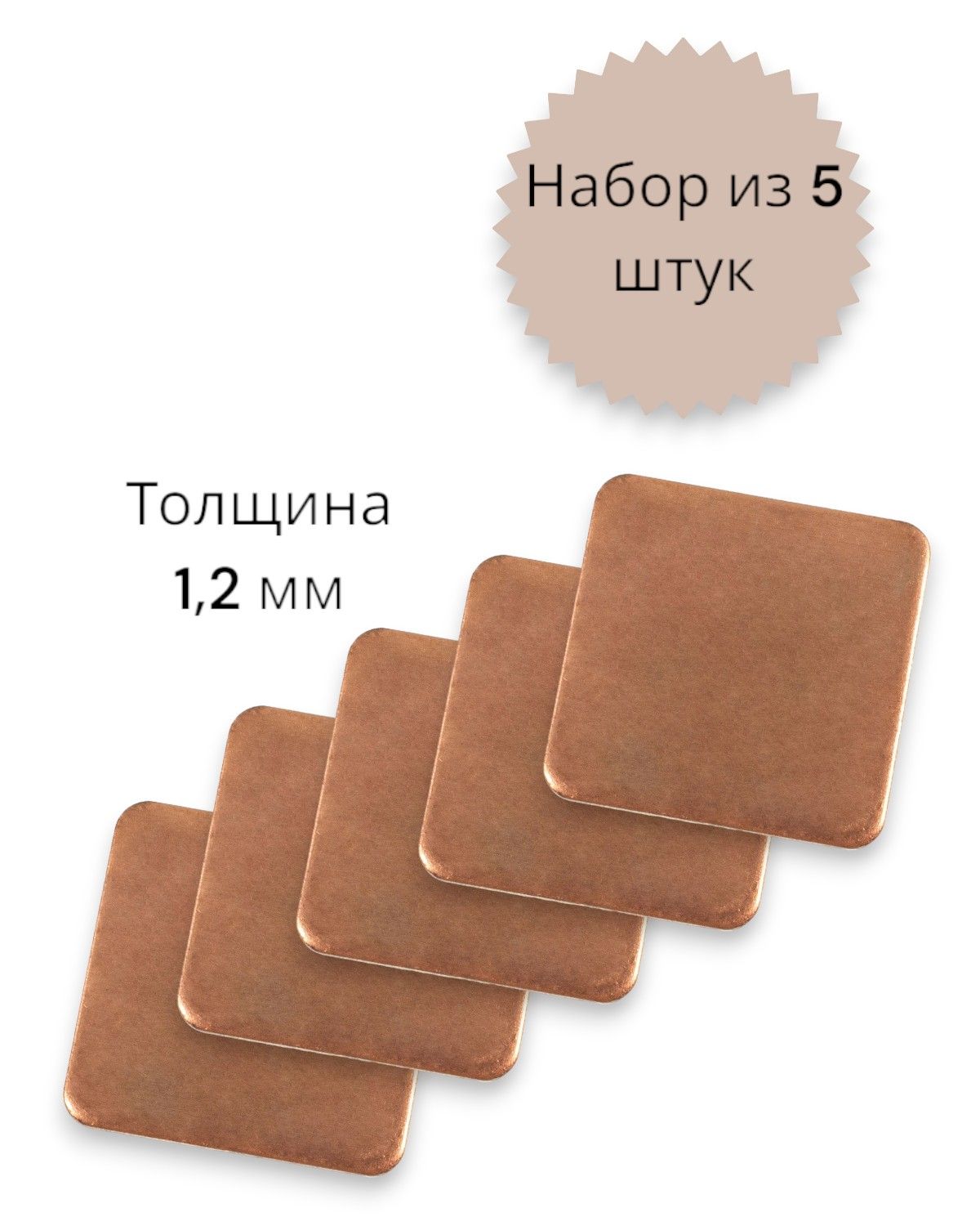 Термопрокладкамедная15x15mm1,2mm