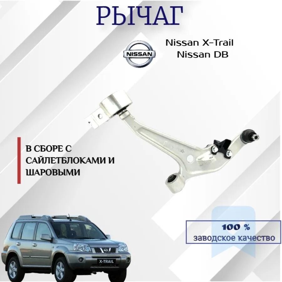 Рычаг подвески Nissan X-Trail / Nissan DB нижний передний правый