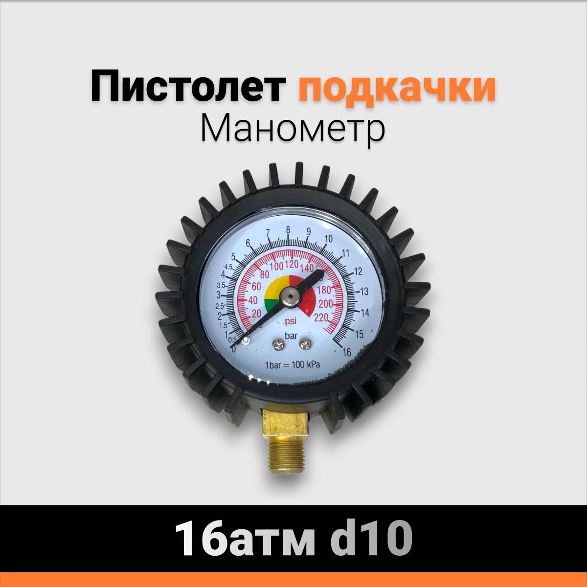 Манометр пистолета подкачки 16атм d10