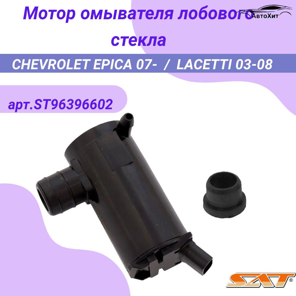 Мотор омывателя лобового стекла CHEVROLET EPICA 07-/LACETTI 03-08 арт ST-96396602