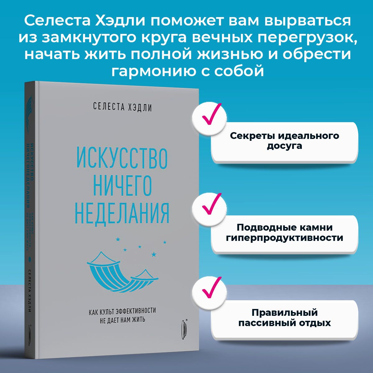 Искусство ничегонеделания. Как культ эффективности не дает нам жить | Хэдли Селеста