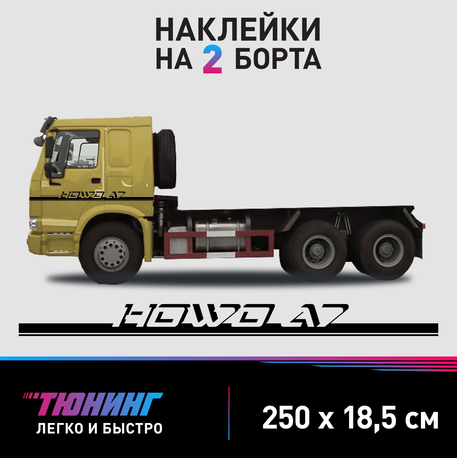 Большие наклейки на грузовик HOWO A7 - черные наклейки на тягач Хово А7 на ДВА БОРТА