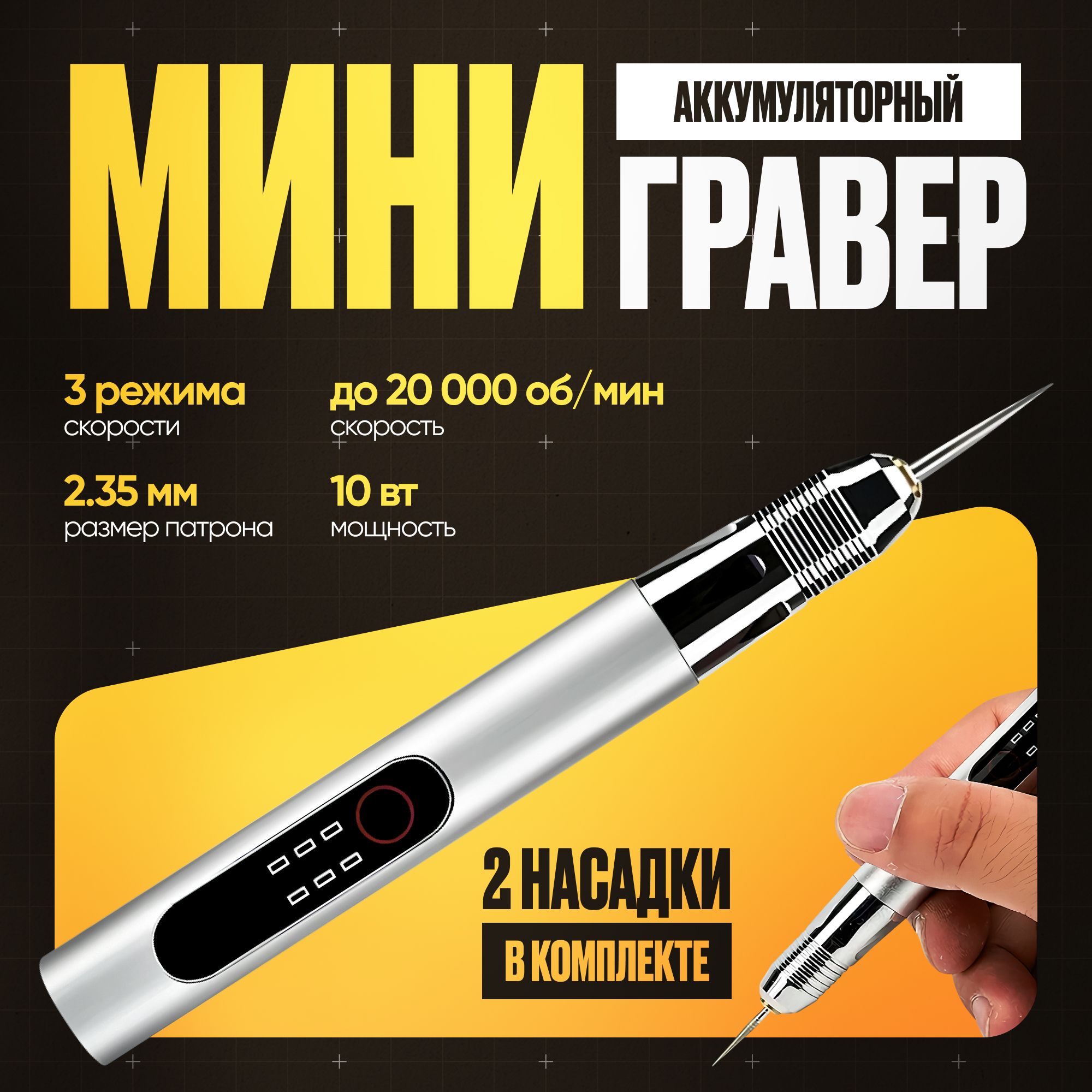 Мини-гравераккумуляторныйNelsen-690