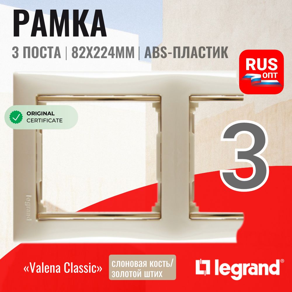 Рамка электроустановочная Legrand Valena 3 поста, цвет слоновая кость/золотой штрих (774153)