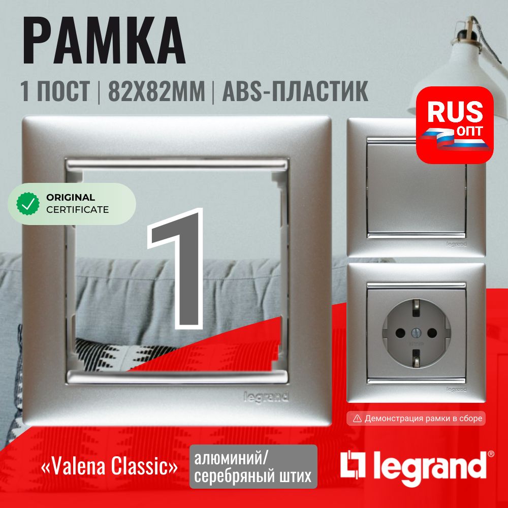 Рамка электроустановочная Legrand Valena 1 пост, цвет алюминий/серебряный штрих (770351)