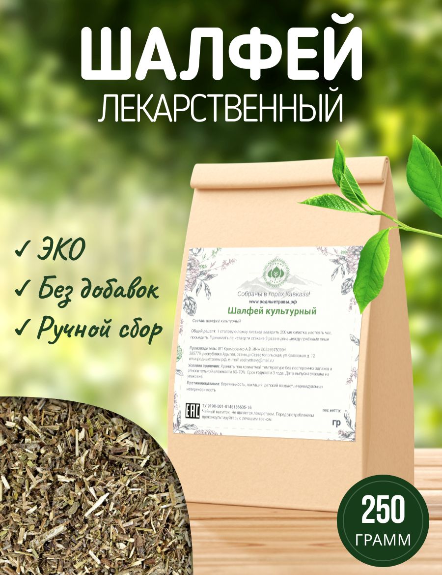 Шалфей...