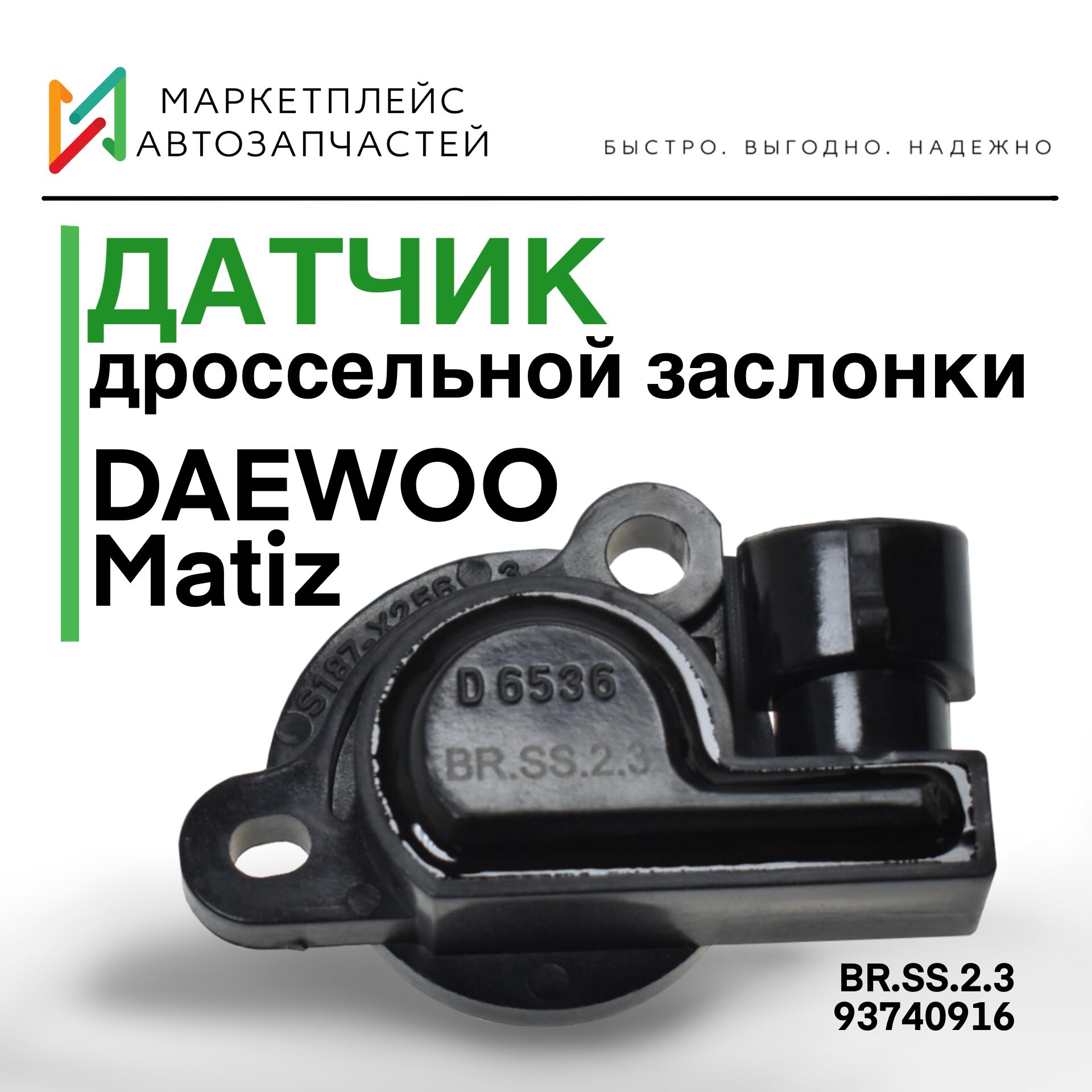 Датчик положения дроссельной заслонки для Daewoo Matiz, Дэу Матиз, ОЕМ 93740916