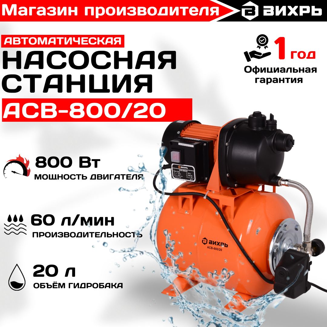 Насосная станция для воды АСВ-800/20 Вихрь