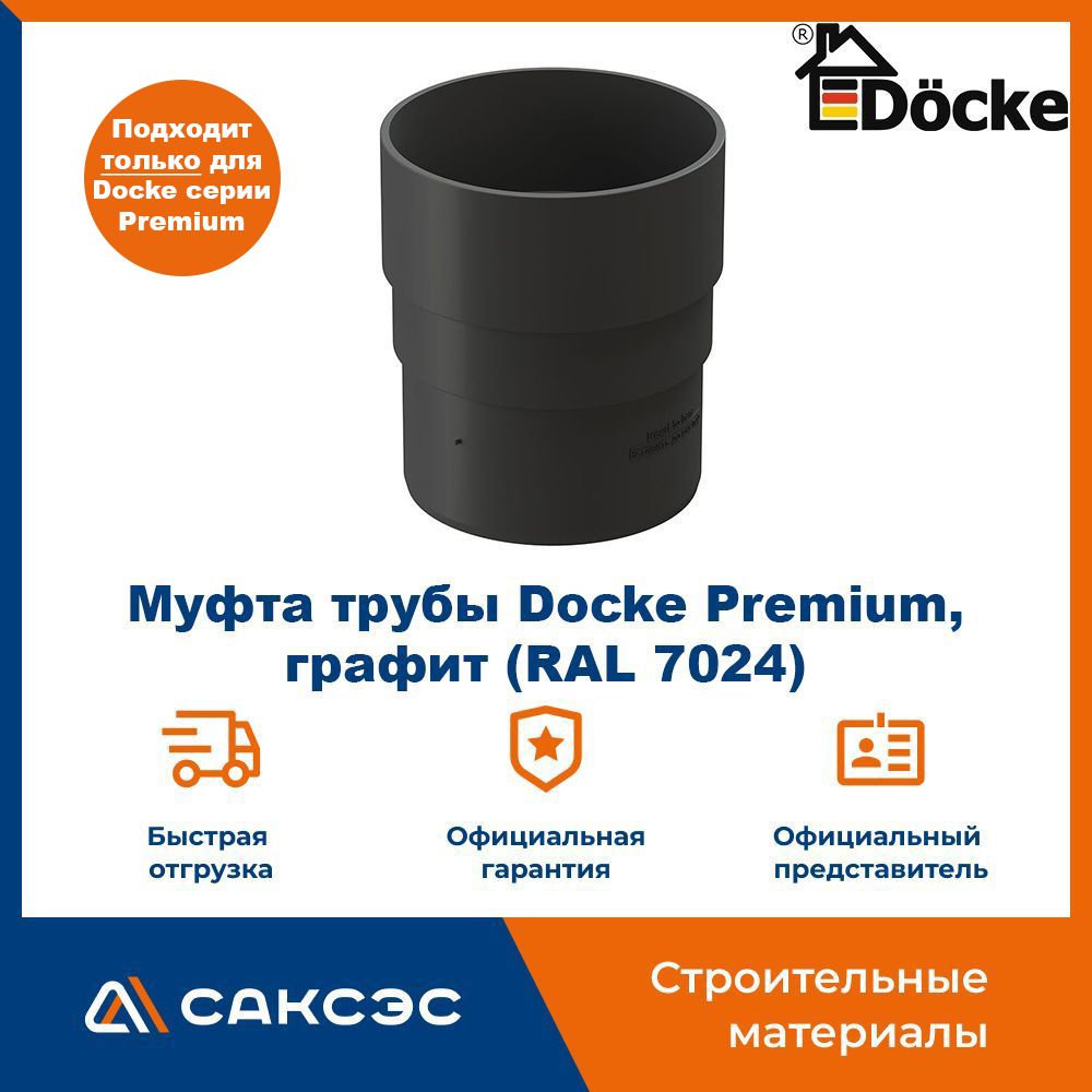 Муфта водосточной трубы Docke Premium, графит (RAL 7024) / Соединитель трубы водосточной Деке Премиум