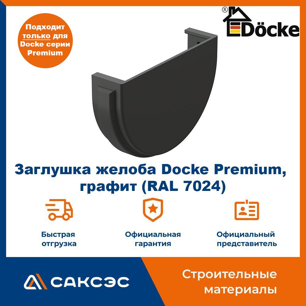 Заглушка желоба водосточного Docke Premium, графит (RAL 7024) / Заглушка желоба Деке Премиум