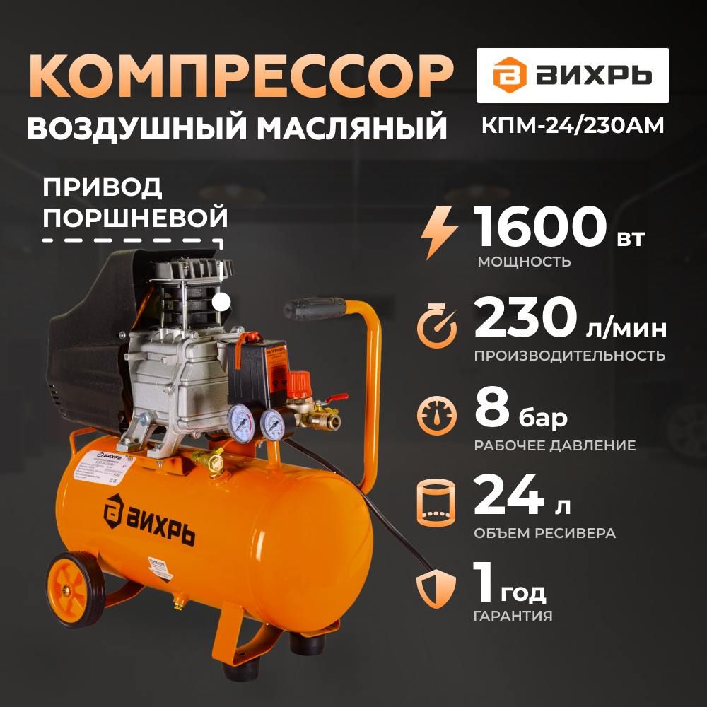 КомпрессормасленныйвоздушныйКМП-24/230АМВихрь(1600Вт.,230л.мин.,8бар,24л.бак)