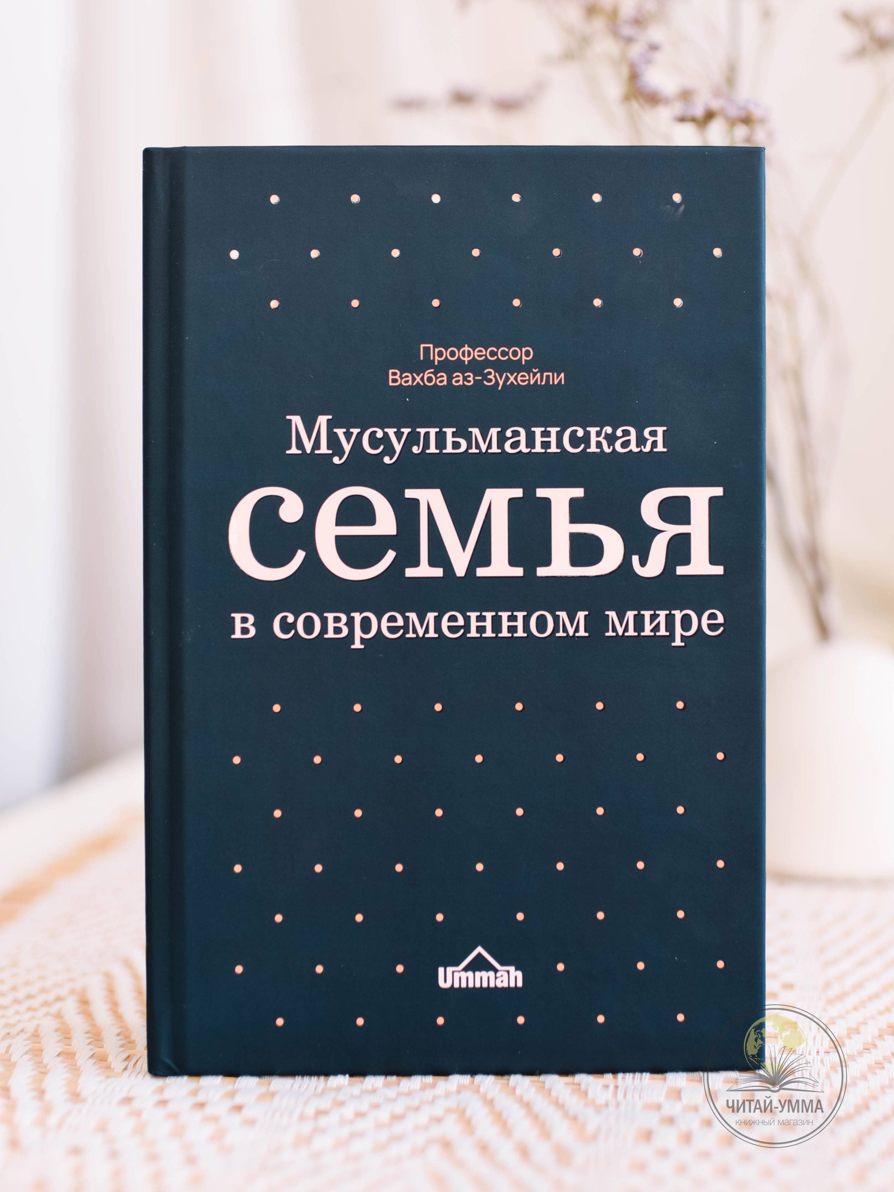 Книга: Мусульманская семья в современном мире. Семья в исламе