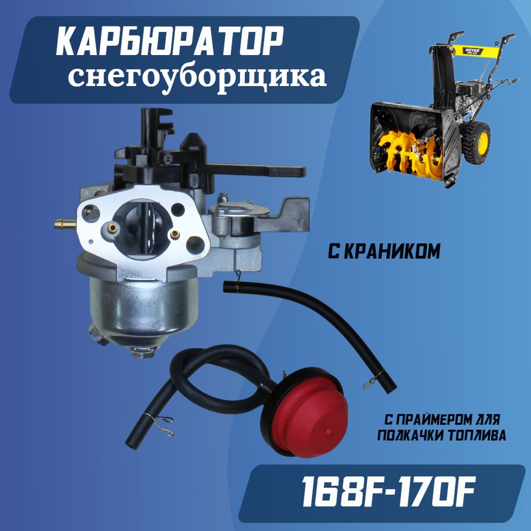 Карбюратордляснегоуборщикасдвигателем168F/170F/GX200(спраймеромподкачки)