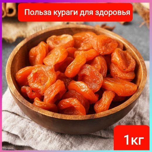 Курага лечебная 1кг