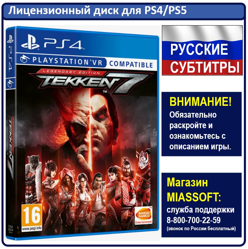 Игра Tekken 7. Legendary Edition PS4 (PlayStation 4, PlayStation 5, Русские субтитры)