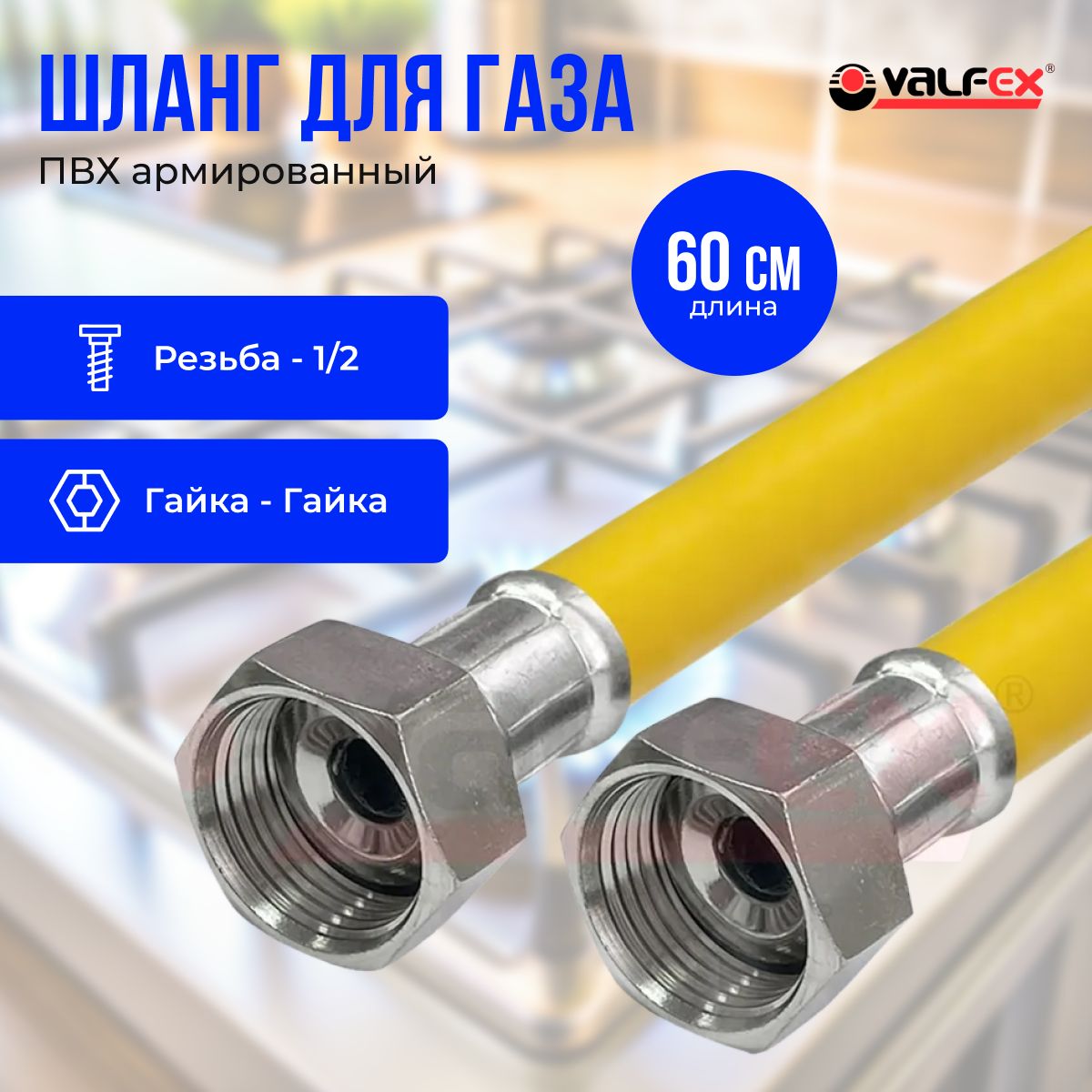 Шланг,подводкадлягаза,сполиэфирнойнитьюVaflex1/2"0.6мгайка-гайка