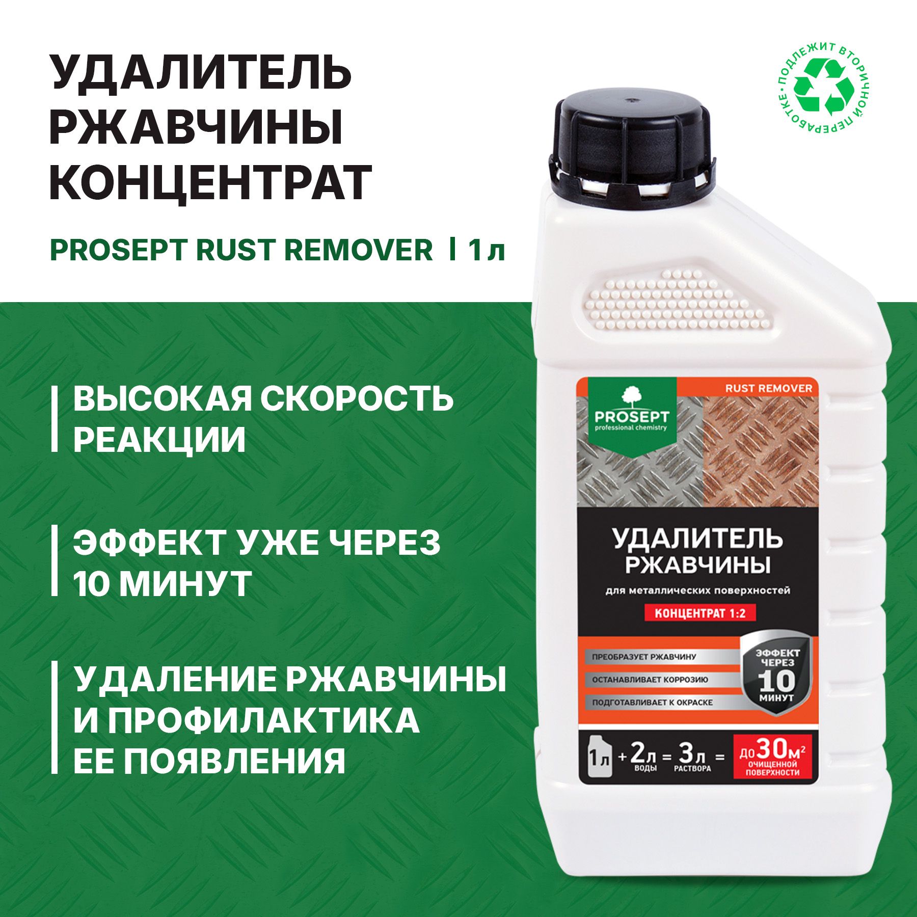 Удалитель ржавчины Prosept Rust Remover концентрат 1:2 (1л)