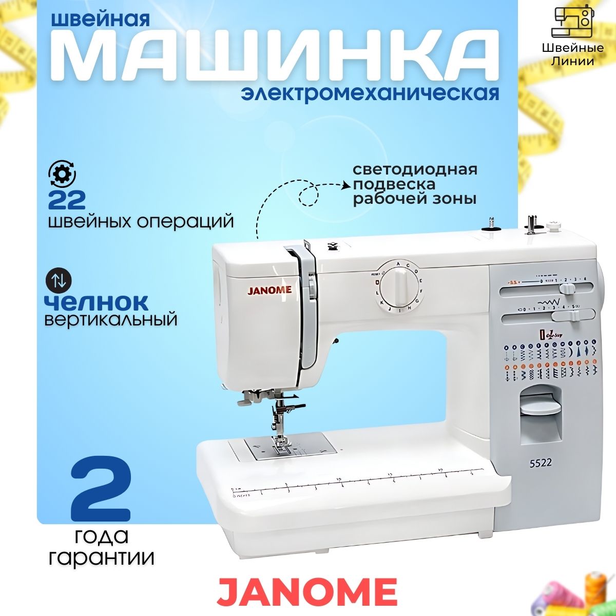 Швейная машина Janome model 5522 / 22 операций / электромеханическая / для всех типов тканей / встроенный нитеобрезатель