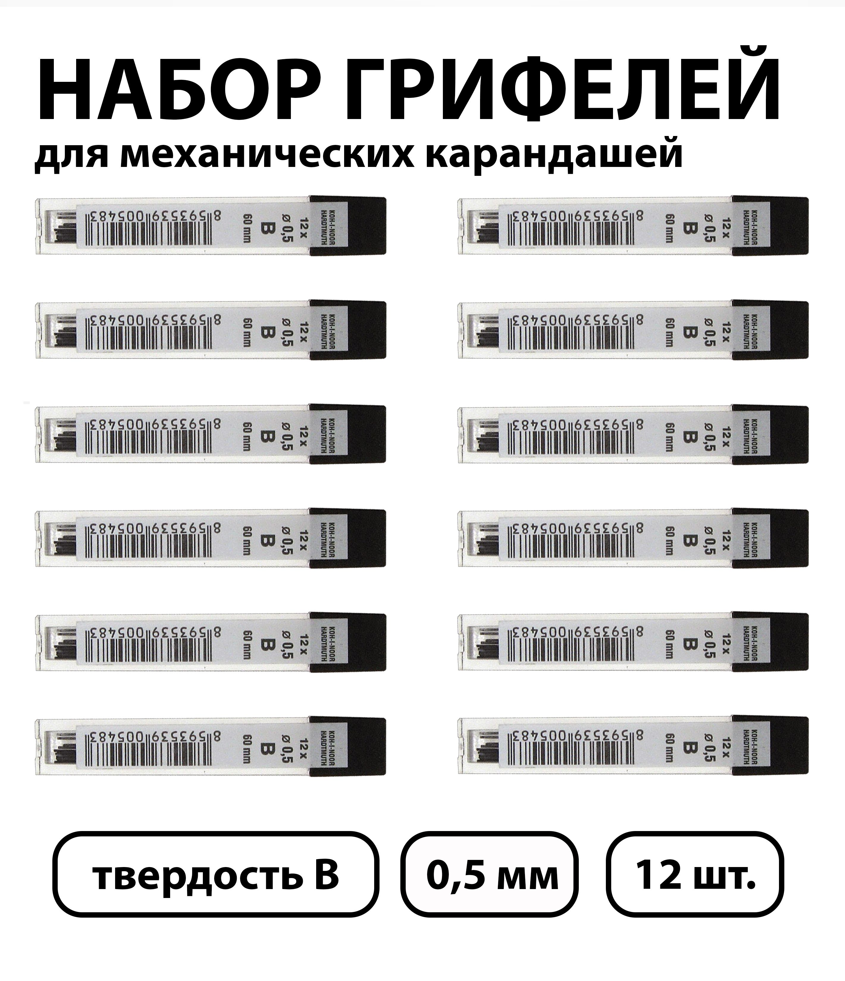 Набор 12 шт. - Грифели для механических карандашей Koh-I-Noor "4152", 12 шт., 0,5 мм, B