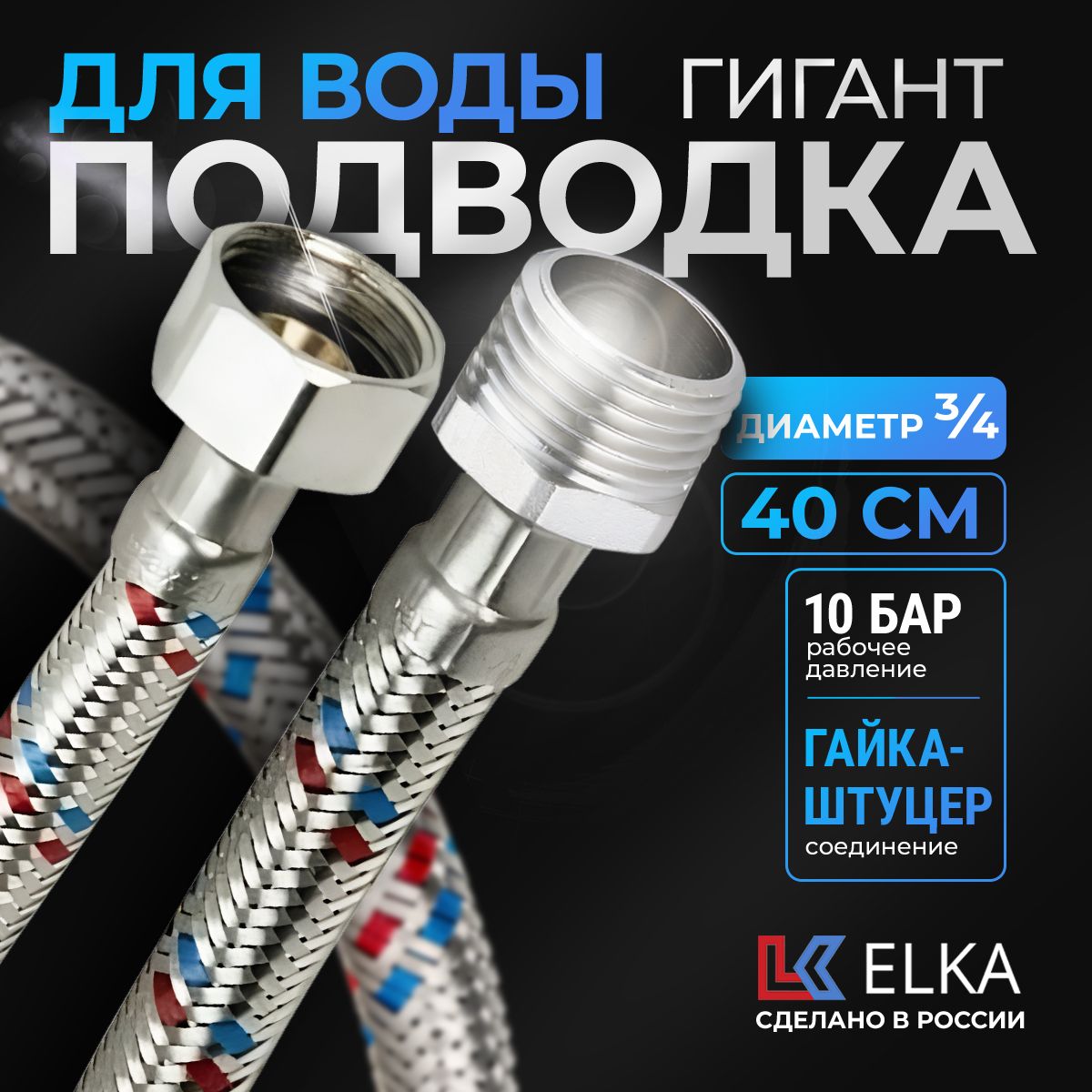 Гибкая подводка для воды к смесителю Elka Гигант 3/4" гайка-штуцер 40 см