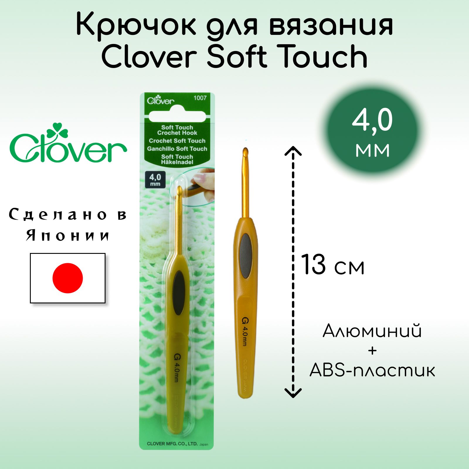 Крючок для вязания Clover Coft Touch 4,0 мм