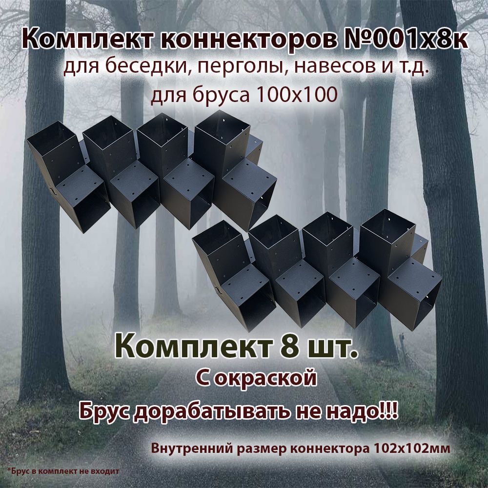 Комплект коннекторов 100х100 для сборки беседки №001х8к для бруса 100x100 (Брус в комплект не входит) Окрашенный