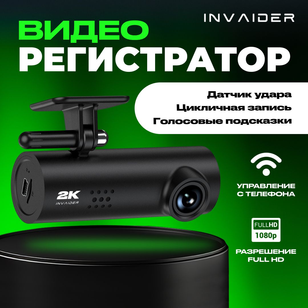 Видеорегистратор INVAIDER DVR 2K